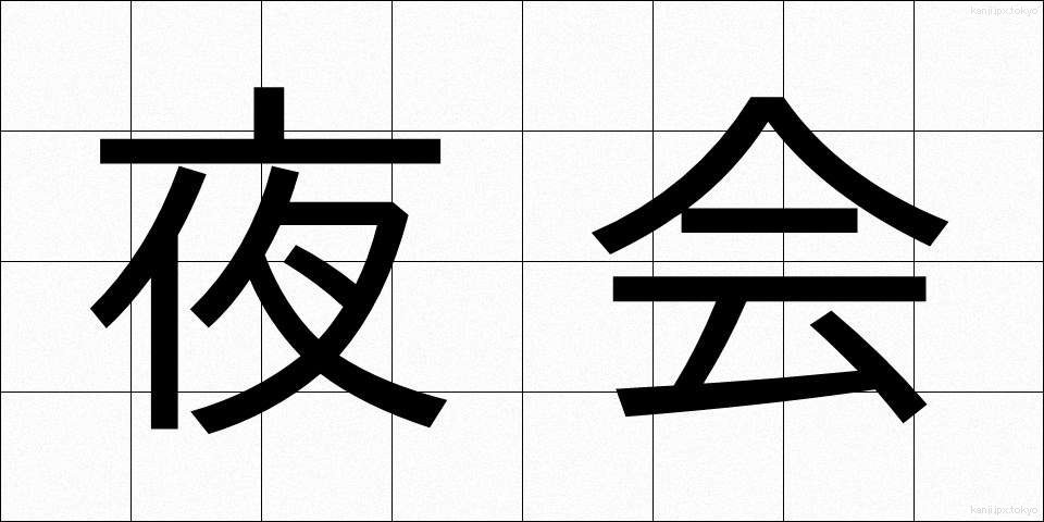 夜会 (やかい)
