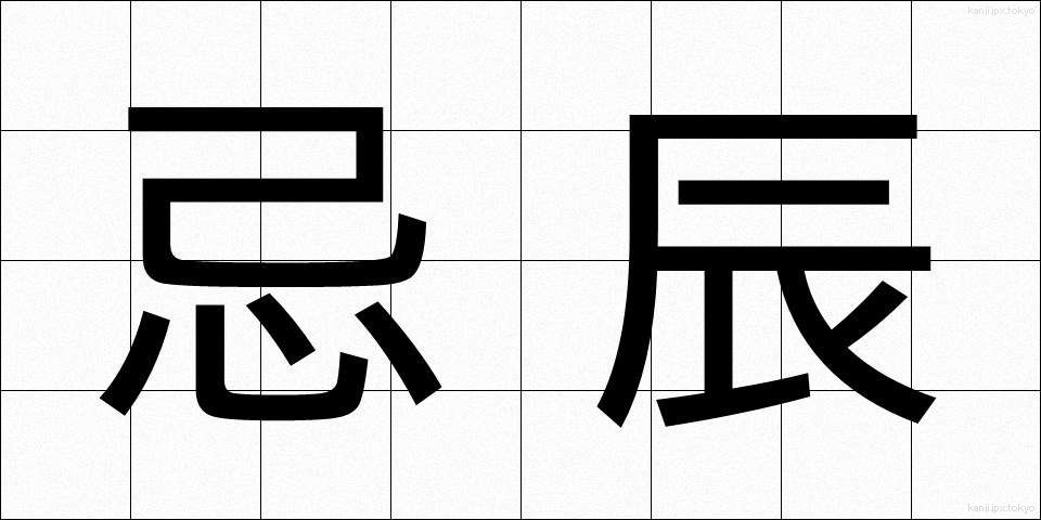 忌辰 (きちん)