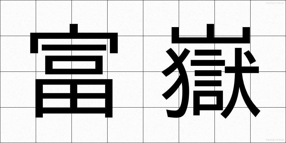 富嶽 (ふがく)