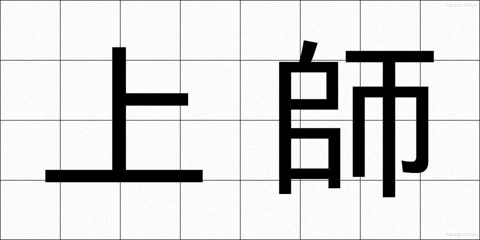 上師 (じょうし)