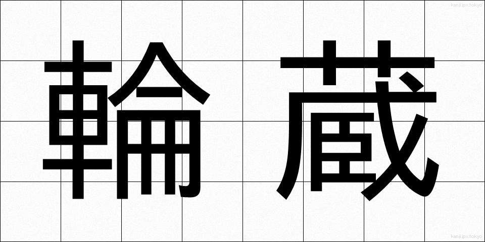 輪蔵 (りんぞう)