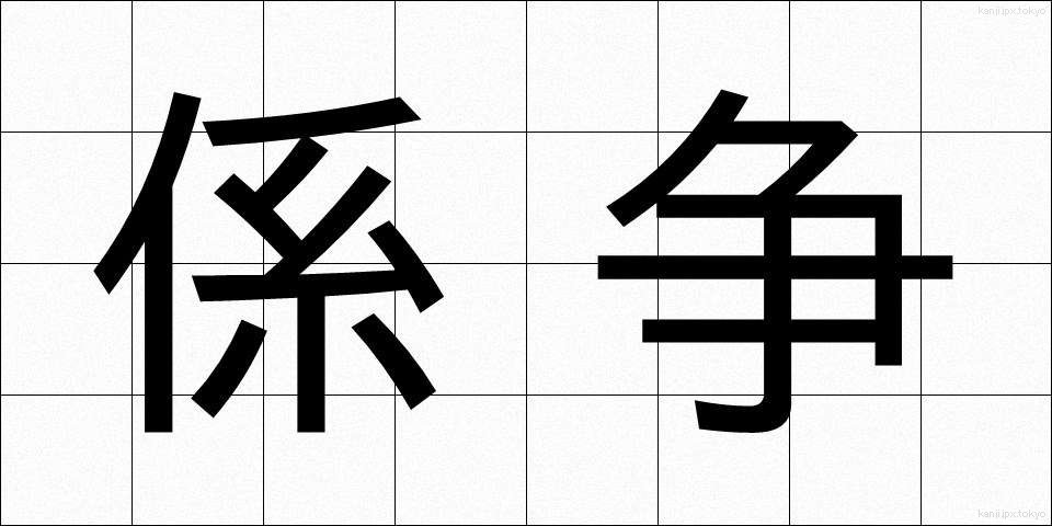 係争 (けいそう)