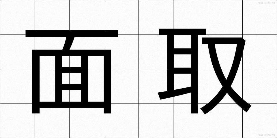 面取 (めんとり)