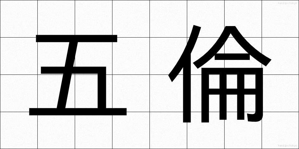 五倫 (ごりん)