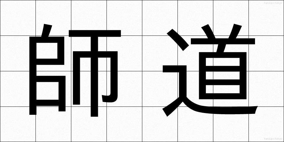 師道 (しどう)