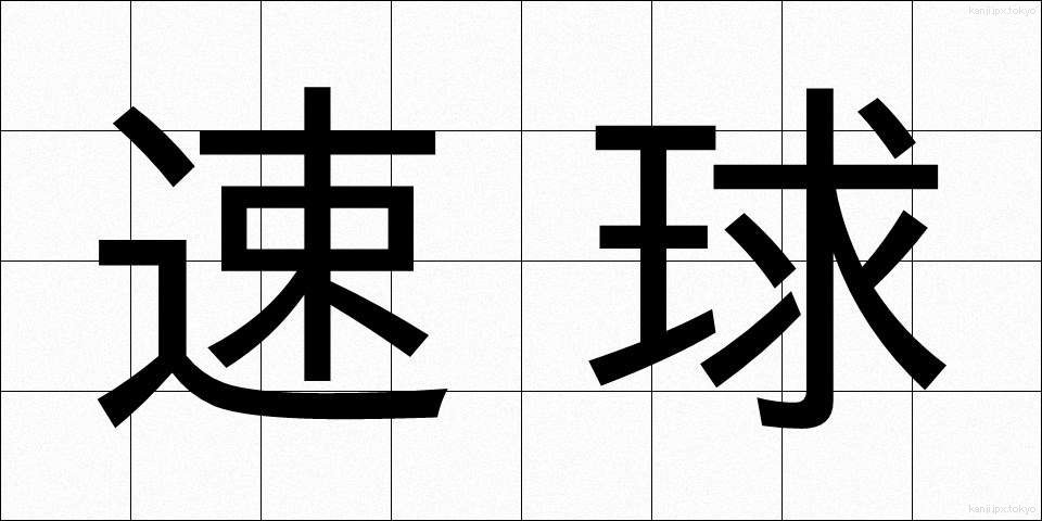 速球 (そっきゅう)