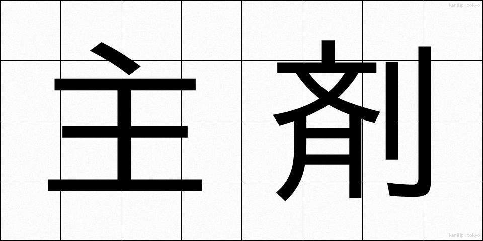 主剤 (しゅざい)