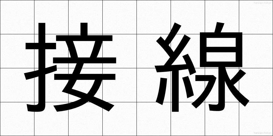 接線 (せっせん)