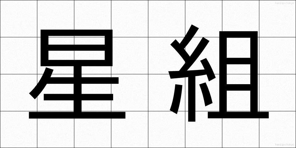 星組 (ほしぐみ)