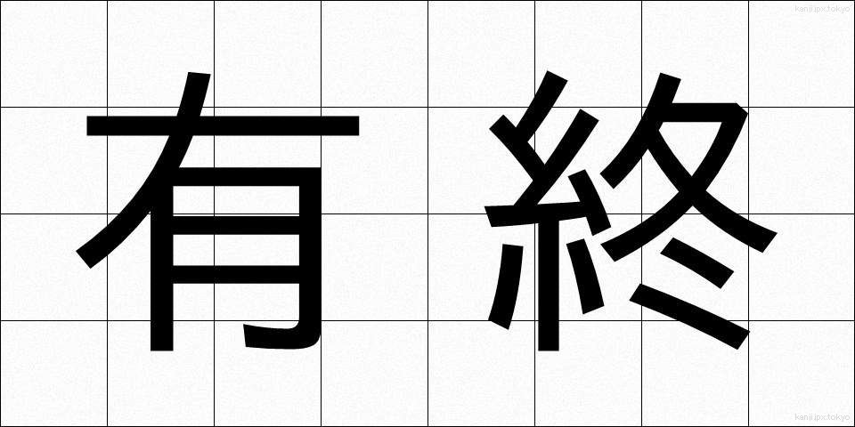 有終 (ゆうしゅう)