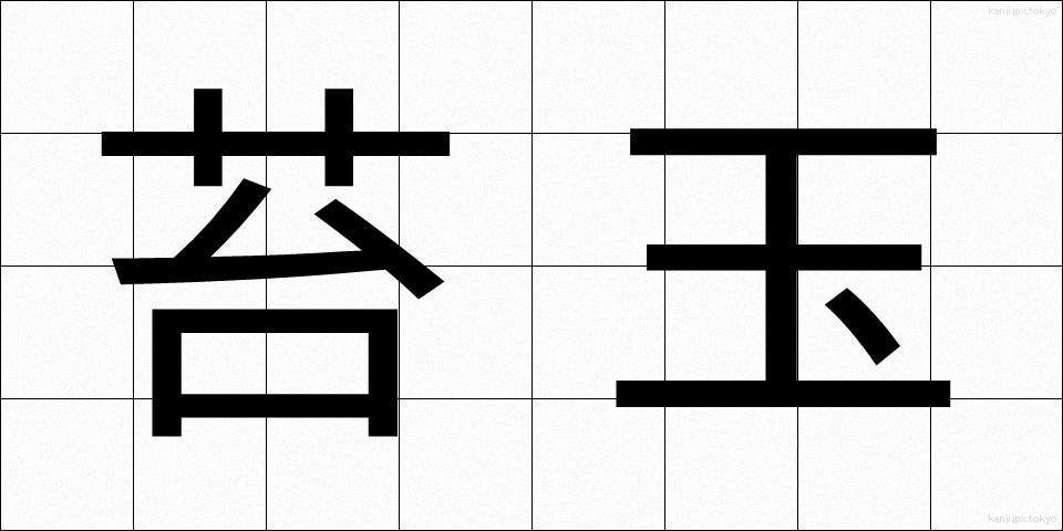 苔玉 (こけだま)