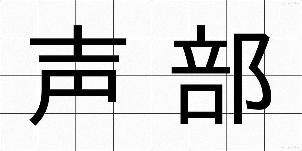 声部 (せいぶ)
