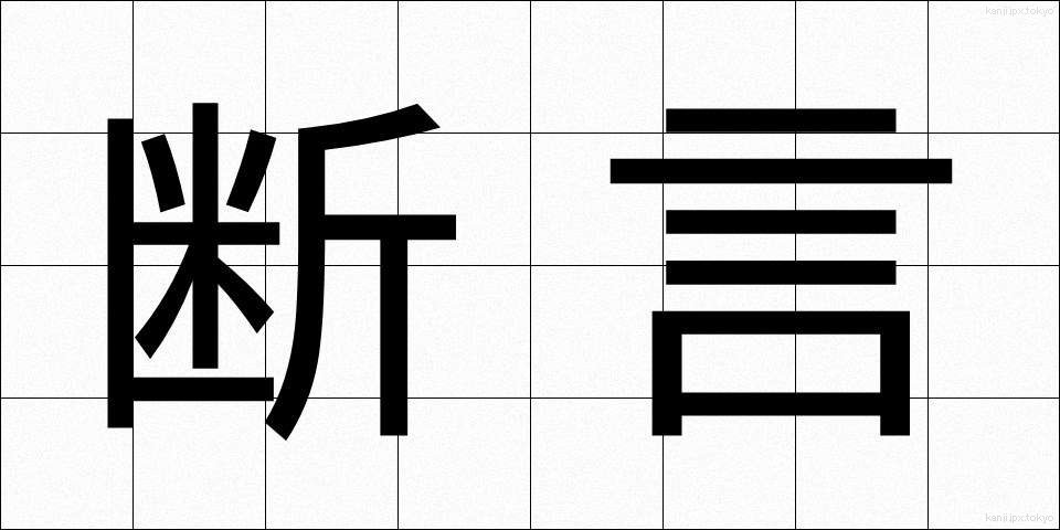 断言 (だんげん)