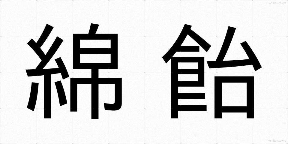 綿飴 (わたあめ)