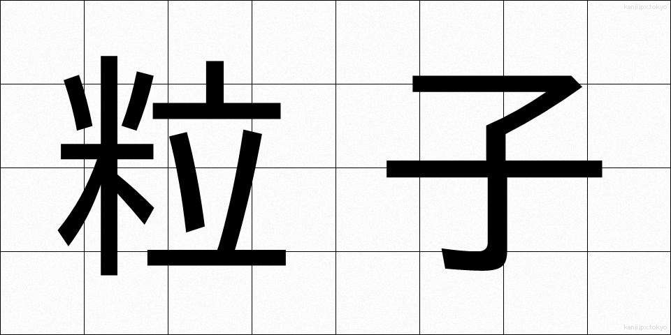 粒子 (りゅうし)