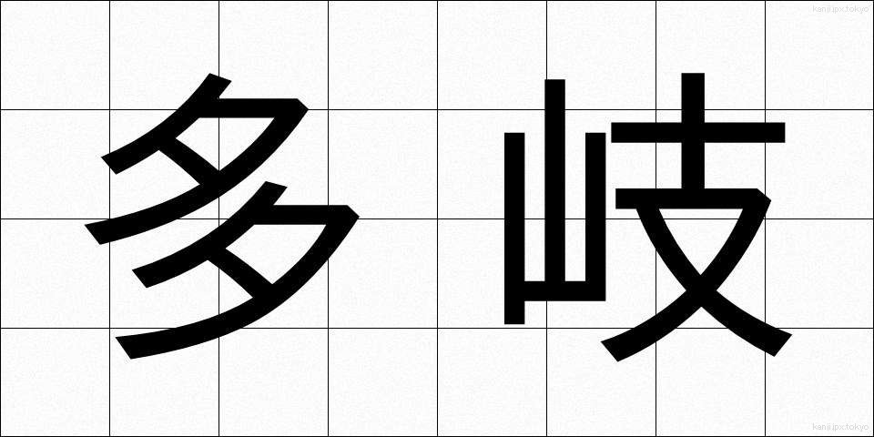 多岐 (たき)