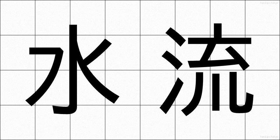 水流 (すいりゅう)
