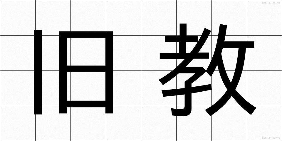 旧教 (きゅうきょう)