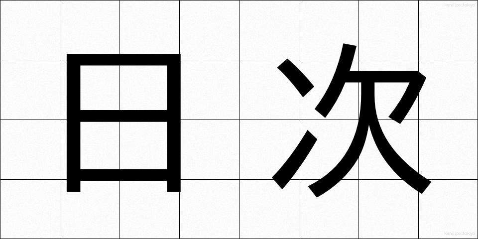 日次 (にちじ)
