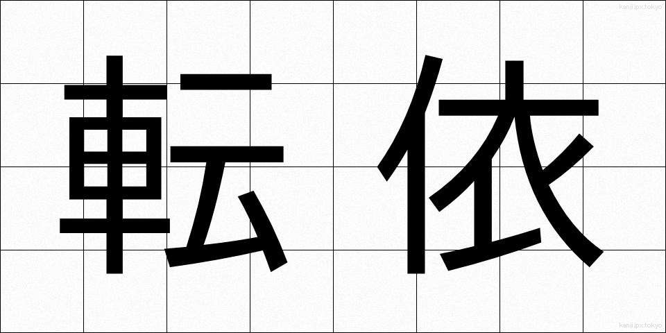 転依 (てんえ)
