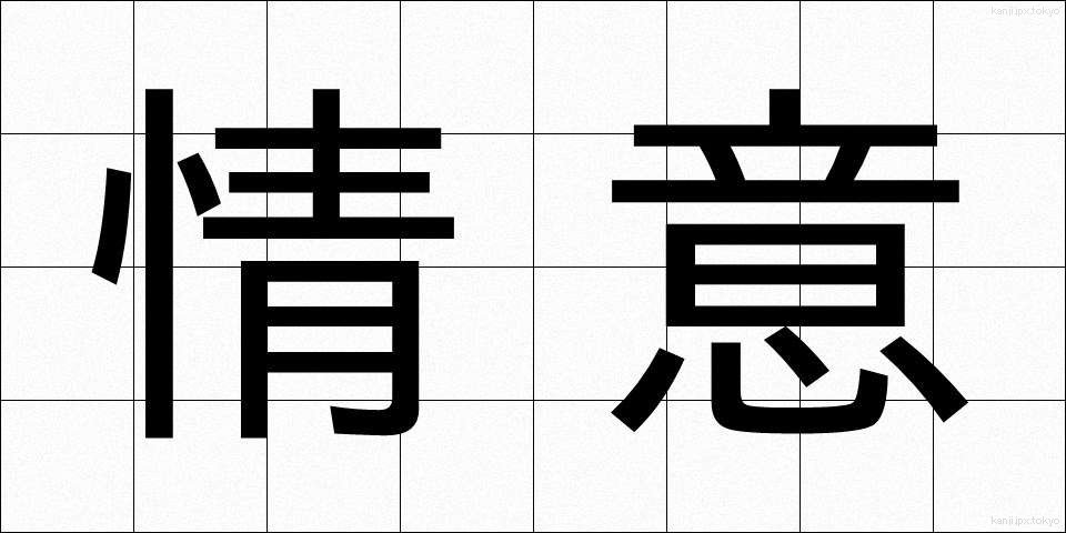 情意 (じょうい)