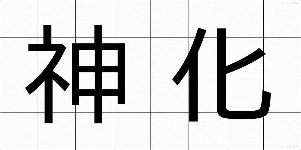 神化 (しんか)