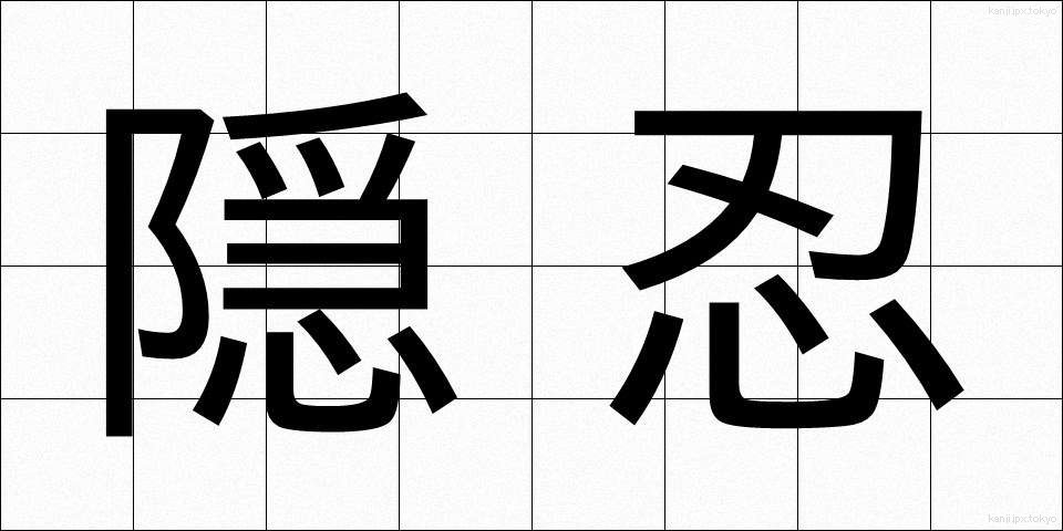 隠忍 (いんにん)
