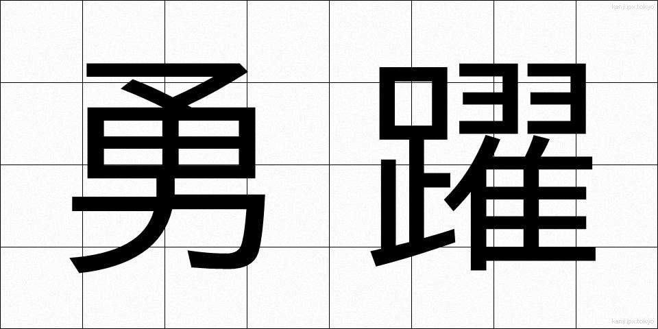 勇躍 (ゆうやく)