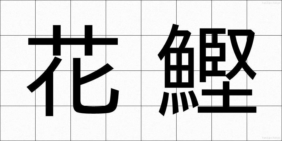 花鰹 (かがつお)