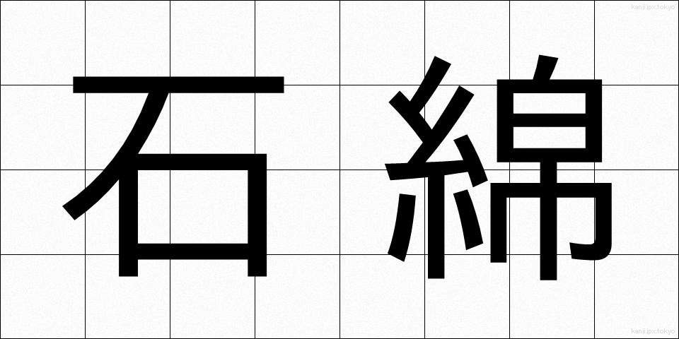 石綿 (いしわた)