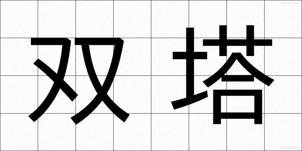 双塔 (そうとう)