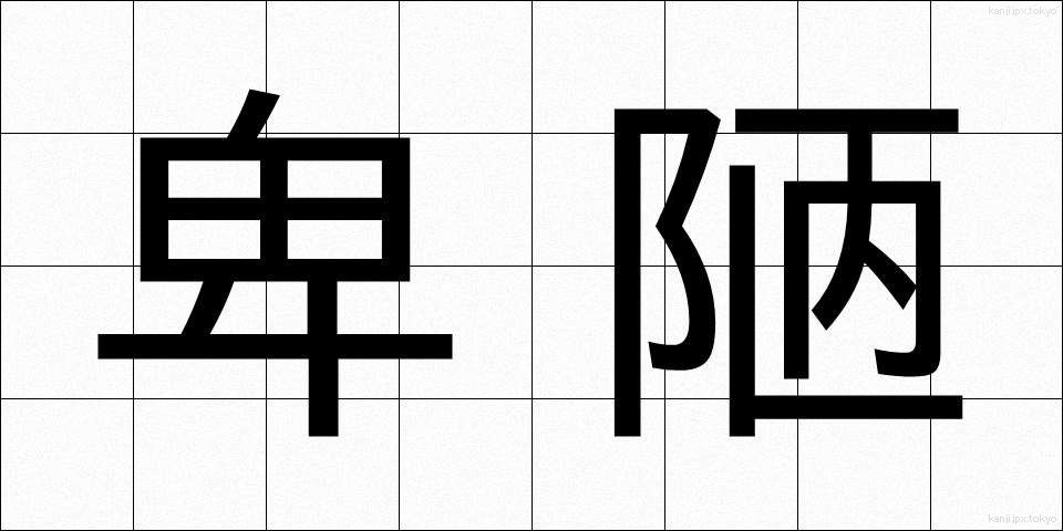 卑陋 (ひろう)