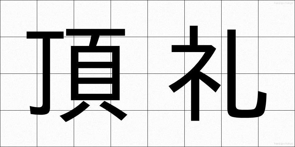頂礼 (ちょうらい)