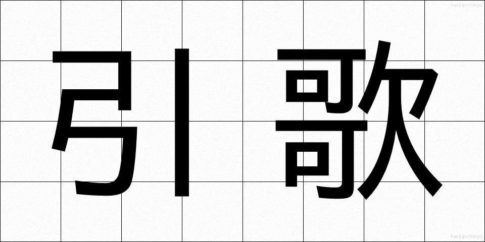 引歌 (ひきうた)
