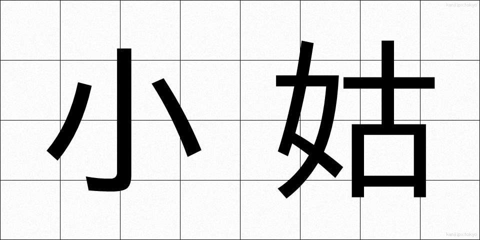 小姑 (こじゅうとめ)