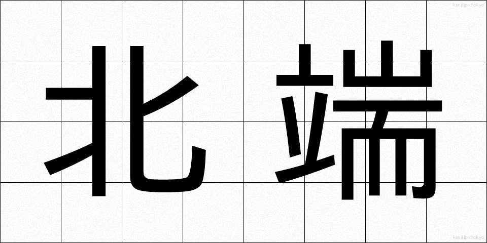 北端 (ほくたん)