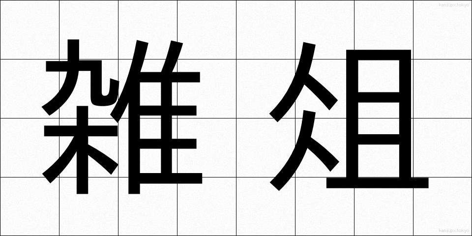 雑俎 (ざっそ)