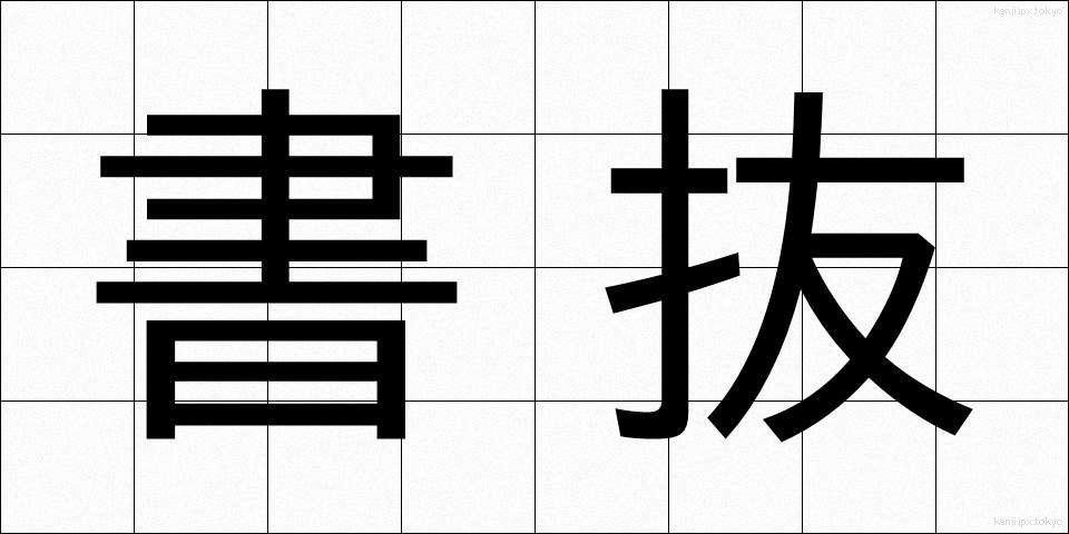 書抜 (かきぬき)