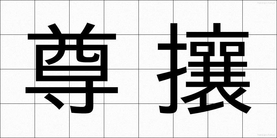 尊攘 (そんじょう)
