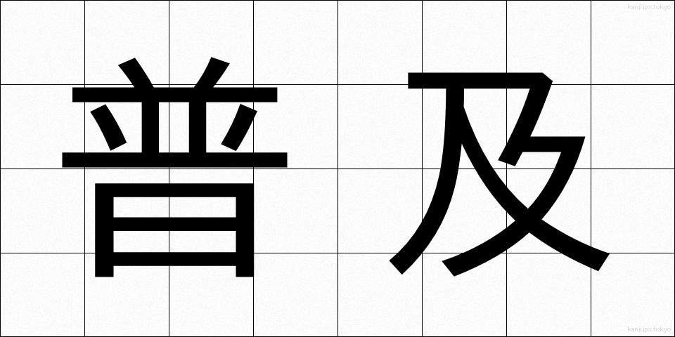 普及 (ふきゅう)