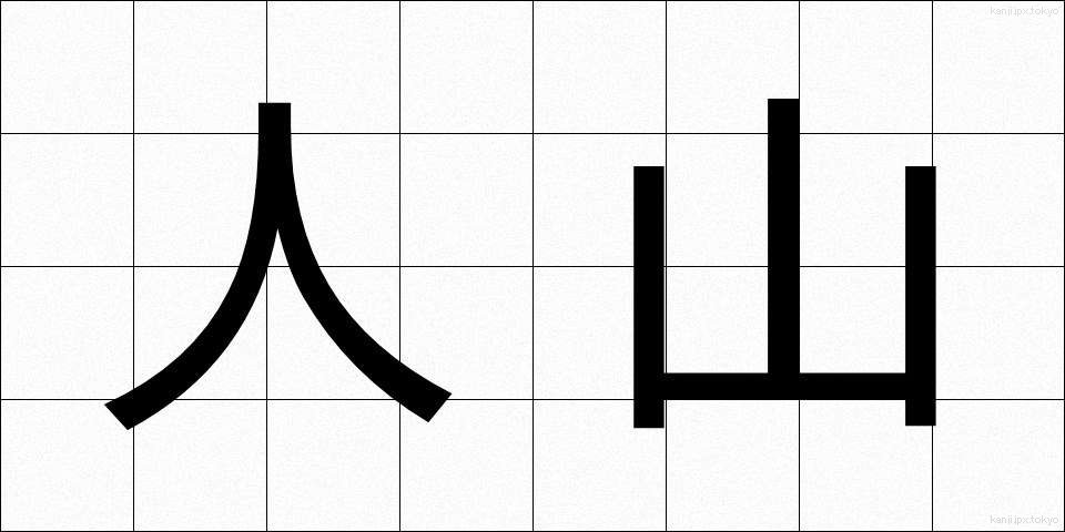人山 (ひとやま)