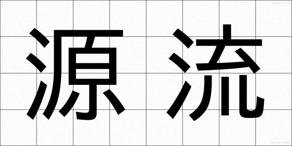 源流 (げんりゅう)