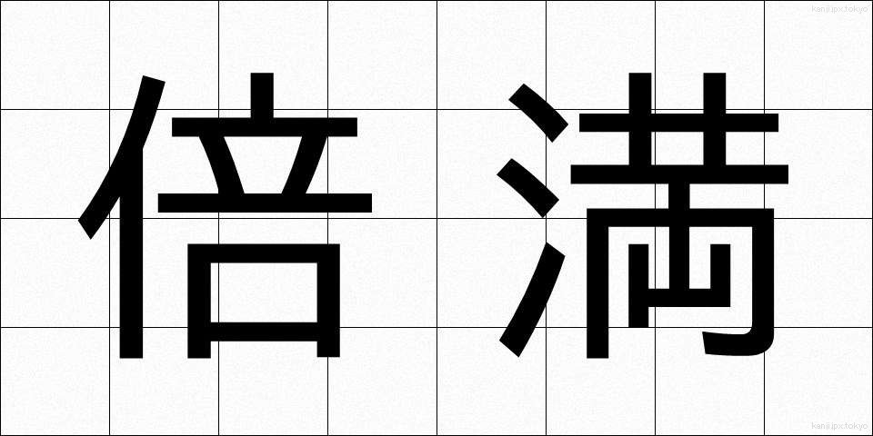 倍満 (ばいまん)