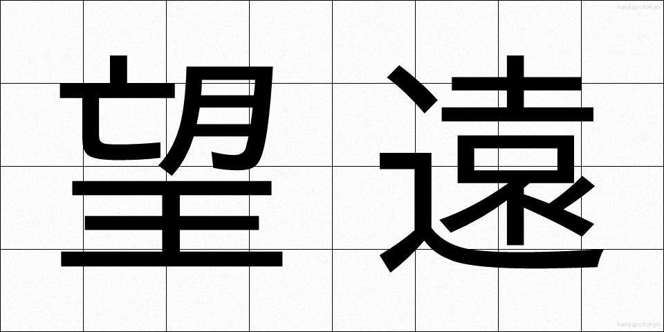 望遠 (ぼうえん)