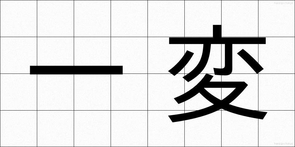 一変 (いっぺん)