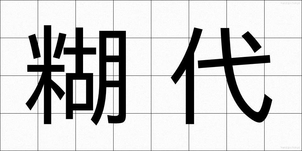糊代 (のりしろ)