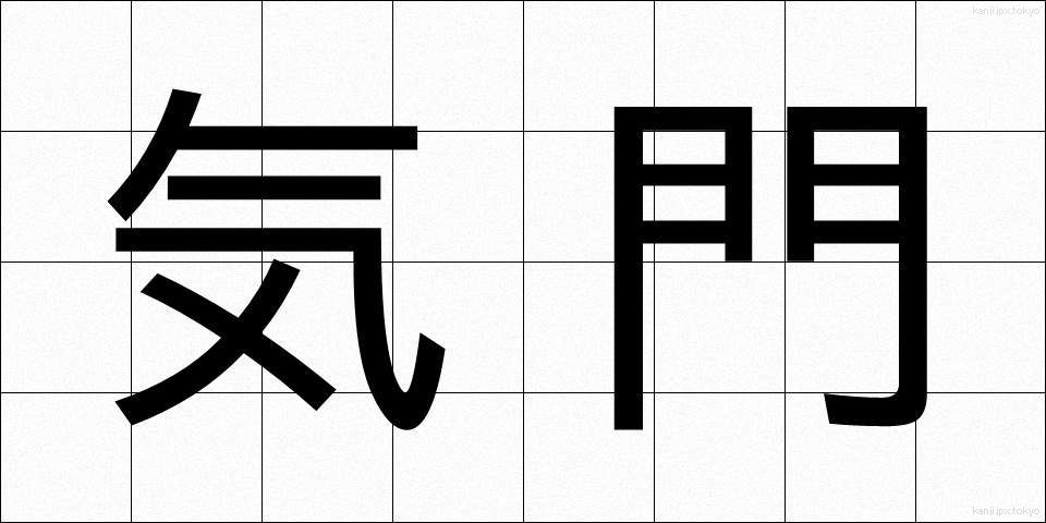 気門 (きもん)