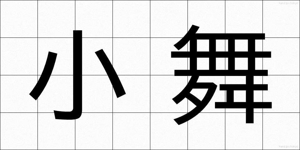 小舞 (しょうまい)