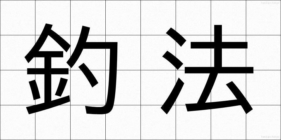 釣法 (つりほう)
