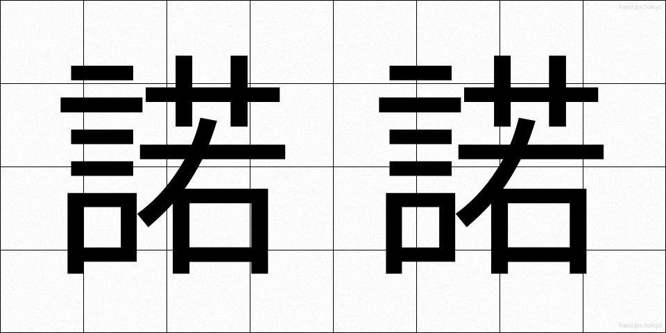 諾諾 (だくだく)